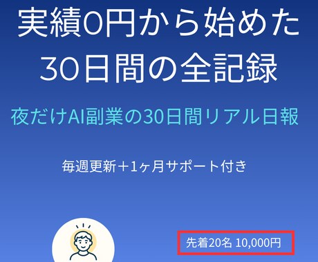 夜だけAI副業の30日間リアル日報をお渡しします 実績0円の今から毎週最新版をお届けします イメージ1