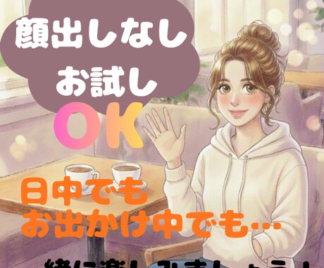 今すぐOK！なんでも聞きます 今日はどんな一日でしたか？のんびりした時間を過ごしましょう！ イメージ1