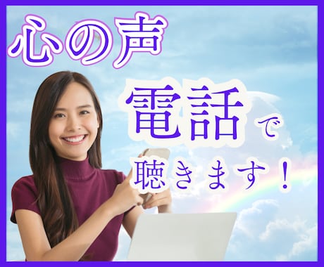 誰にも言えない話せない、あなたの気持ちを聴きます ｜いつでもどこからでも5分間でもお電話ください イメージ1