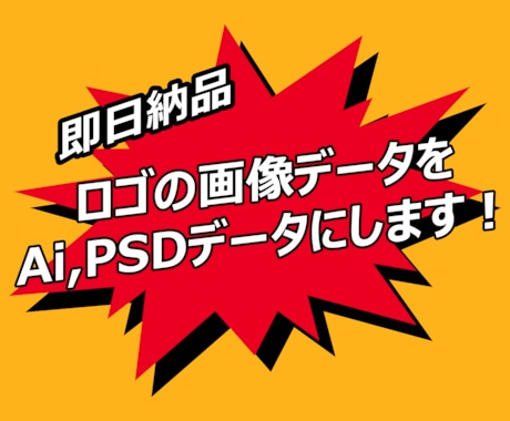 即日納品！ 画像からAi,PSDデータを作成します ロゴに関してお急ぎの方必見です！ イメージ1