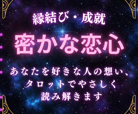 あなたを好きな人の気持ちをタロットで占います あなたを好きな人の想い、タロットでやさしく読み解きます イメージ1