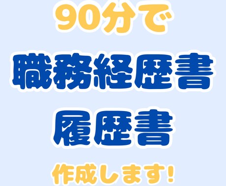 話すだけでOK！自信が持てる職歴書&履書歴作ります 即日納品可！年間300名を成功に導く現役エージェントが作成！ イメージ1