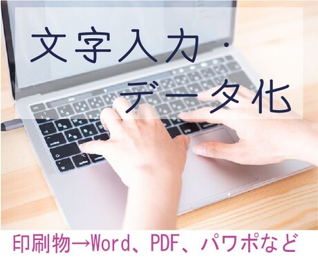 様々なデータを作成します 手書き書類のデータ化、その他データの作成をお手伝いします！ イメージ1