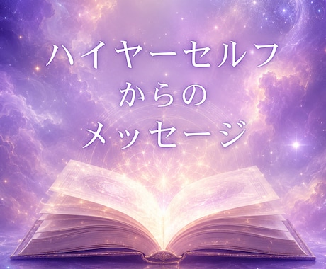 ハイヤーセルフからのメッセージお伝えします あなたに今必要なメッセージをお伝えします イメージ1