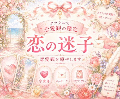 恋の迷子❤️恋愛観を視て、恋する心を癒します 〖限定1名〗恋する心の取扱説明書♡恋愛オラクル イメージ1