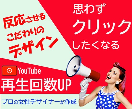 女性デザイナーが効果的なサムネイルを作成しますます 思わずクリックしたくなる！反応させる拘りのデザイン イメージ1