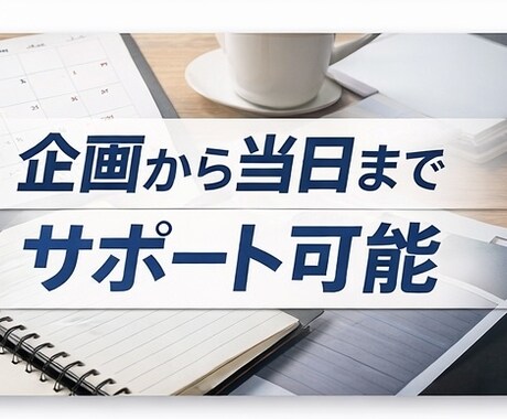 初めてのイベント企画・準備をプロがサポートします 会場選び・準備・進行を一緒に整理し、失敗しないサポート イメージ1