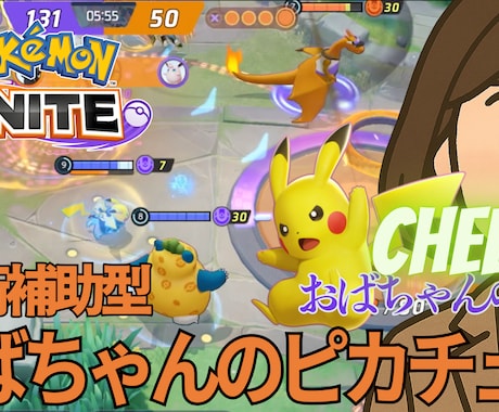 ポケモンユナイト　コーチングとサポタン支援します ランク1600帯ソロの方向け、1ヶ月計12h、1日3h 4万 イメージ1