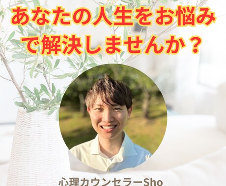 あなたの人生のお悩み相談します 職場や家庭の人間関係・友人等のジャンル問わないです イメージ1
