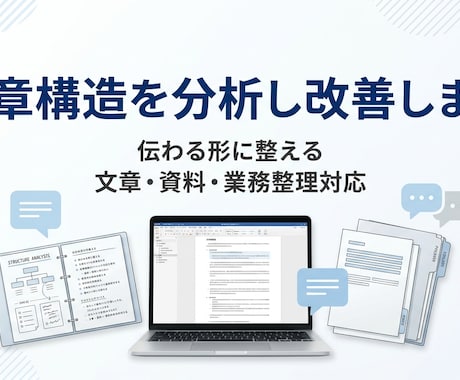 文章構造を分析し改善します 伝わる文章へ構造から再設計。整え、使える形にします イメージ1
