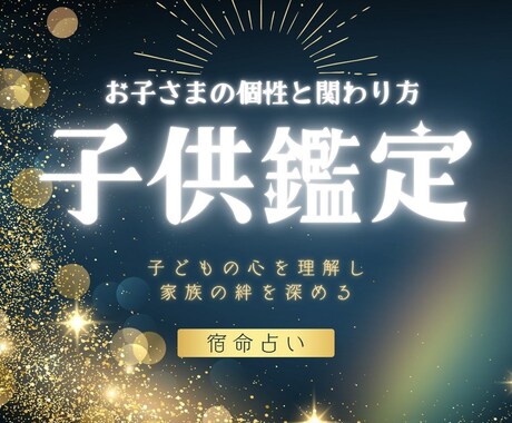 子どもの気持ちと個性を理解して、関係を整えます 子どもの性格・感情・関わり方を丁寧に読み解く鑑定 イメージ1