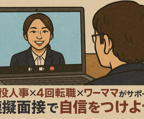 現役人事が模擬面接＆丁寧なフィードバックします “今の私”で戦える面接対策、一緒に整えませんか？ イメージ1