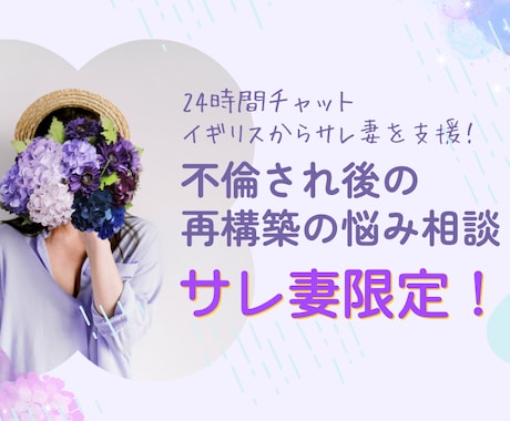 チャットでサレ妻さんのお悩み相談を承ります サレ妻限定！離婚されても再構築を考えている奥様へ イメージ1