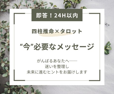 24H以内！今、必要なメッセージをお届けします 四柱推命×タロットで心を整え、一歩を踏み出すヒントをお届け イメージ1