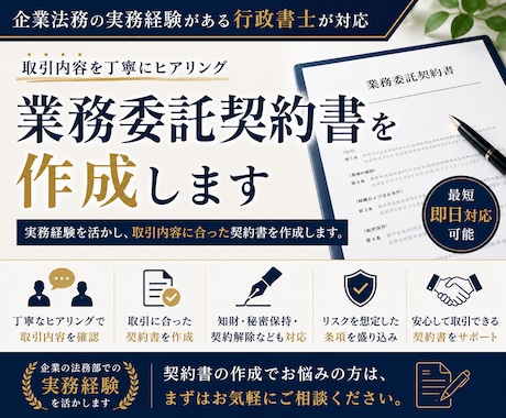 業務委託契約書を作成します 実務経験を活かし、取引内容に合った契約書を作成します。 イメージ1