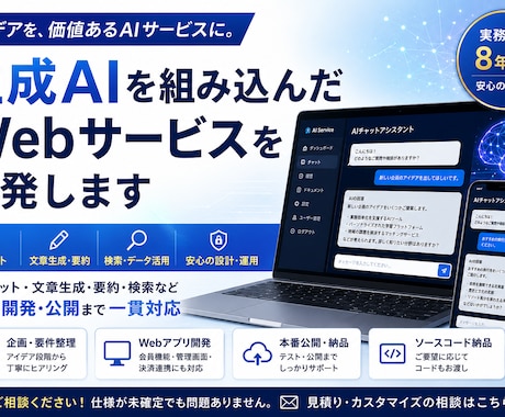 生成AIを組み込んだWebサービスを開発します イメージ1