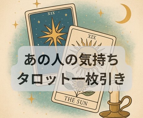 恋愛の迷いに寄り添うタロット1枚引き占います 先着10名様特別価格✩相手の気持ちをタロットでお届けします。 イメージ1