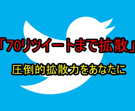 拡散力抜群！70リツイートになるまで拡散し続けます あなたのツイートを輝かせます！ イメージ1