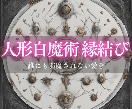 人形白魔術縁結び♡魂レベルで高次元の御縁を結びます 【たとえ嫌でも愛が燃えてしまう】意中の方とご結婚まで導く儀式 イメージ1