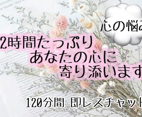 2時間たっぷりご相談受け付けます こころの整理のお手伝い、日常の悩みの相談 イメージ1