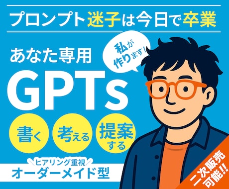 オーダーメイドGPTsを最短1営業日で作成します もう “プロンプト迷子” で時間をムダにしない！ イメージ1