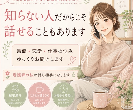 誰にも言えない気持ち、否定せずゆっくりお聞きします 知らない人だからこそ、話せることもあると思います。 イメージ1