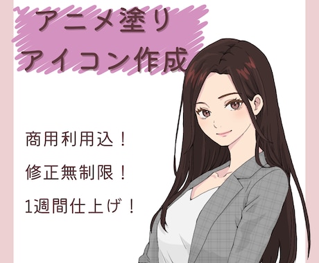 コミコミプラン！似顔絵アイコン作成します アニメ塗りで可愛いのに、派手すぎないアイコンをお届け！ イメージ1