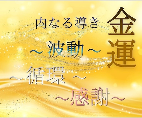 高次元リーディング★金運・総合運 カードで占います お金にまつわるご相談・流れ・金運、今必要なメッセージ届けます イメージ1