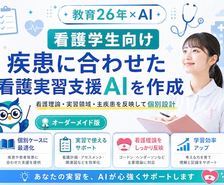 看護学生向け看護実習支援AIを個別作成します 看護過程・関連図・OP／TP／EPを個別にサポート イメージ1