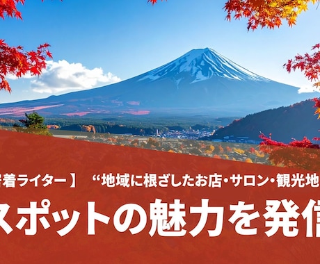 地元密着ライター！地域の飲食・観光などを発信します 地元を知るライターが丁寧に取材・リサーチし、言葉で届けます イメージ1