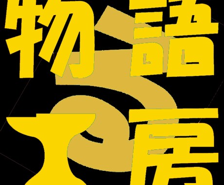 エンタメ向け物語の基本を教えます スクリプトドクターが物語の基本構造を分かりやすく伝授 イメージ1
