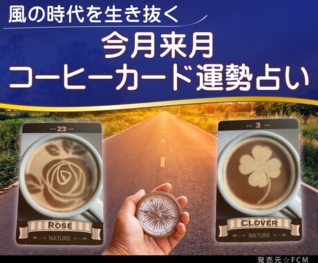 コーヒーカードで今月♡来月の運勢を占います 今月と来月の運勢は？気になる運勢をコーヒーカードで占います イメージ1