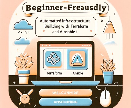 インフラ自動構築の流れと使い方が60分でわかります 実機で見てわかるTerraform／Ansible イメージ1