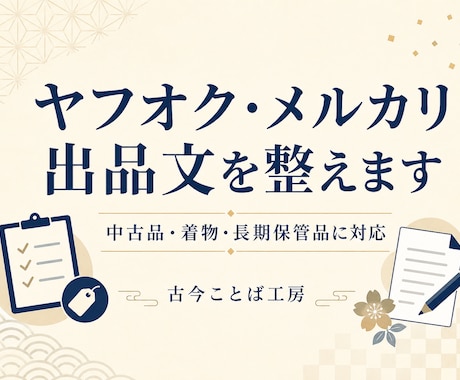 ヤフオク・メルカリの出品文を整えます 中古品・着物・長期保管品を自然で伝わる文章に整えます イメージ1