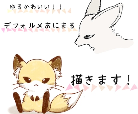 ゆるくてかわいい動物お描きします イメージ1
