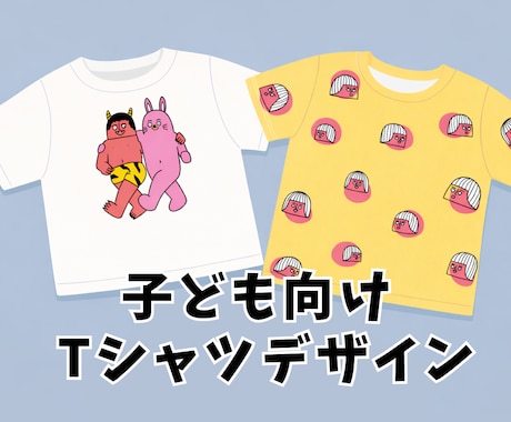 子ども向け・ブランド用Tシャツデザインを制作します シンプルで印象に残るかわいいTシャツデザインを制作します イメージ1