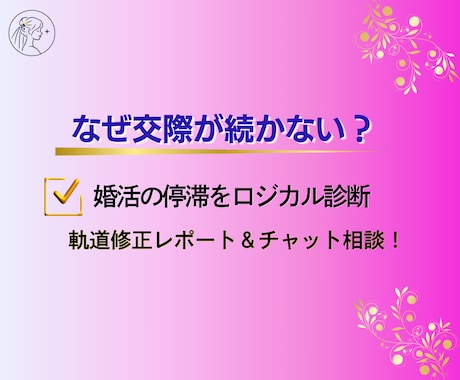 婚活の停滞を打破◆客観的な現実分析いたします 一人で悩まないで。婚活のつまずきをロジカル診断＆チャット相談 イメージ1