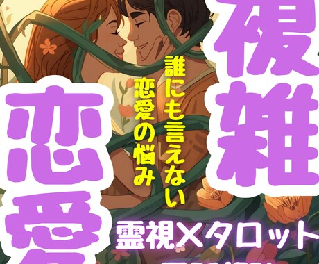 禁断の恋霊視×タロット｜あの人の本音と未来読みます 離れられない理由・関係の意味・これからどうなるかを深く鑑定✨ イメージ1