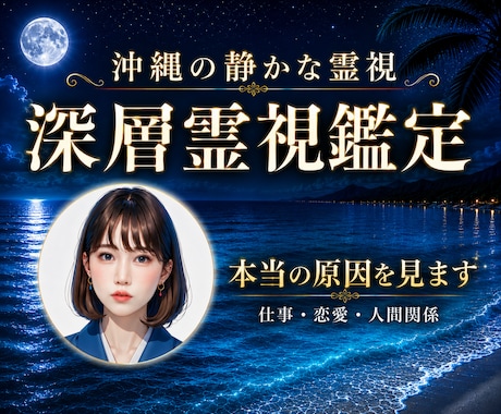 沖縄の深層霊視鑑定 | 本当の原因を見ます 仕事・恋愛・人間関係・子宝の本当の原因を読み解きます イメージ1