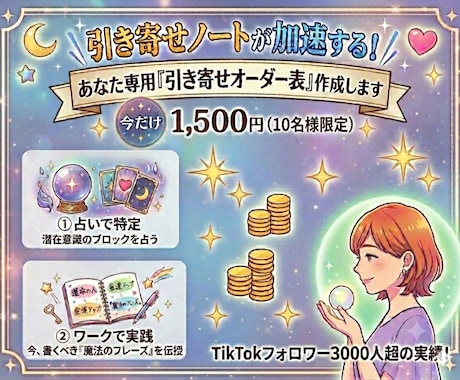 鑑定×引き寄せであなた専用オーダー表を作成します 引き寄せノートが加速する！あなた専用の魔法フレーズ伝授 イメージ1