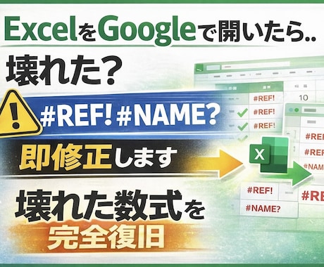 Excel⇄Google変換エラー修正します 壊れた数式を完全復旧【#REF! #NAME? 即対応】 イメージ1