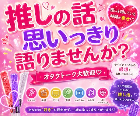 推し活トーク♡あなたの“好き”をたくさん聞きます 推し活/オタクトーク/雑談/LDH/三代目好きさんも歓迎♡ イメージ1
