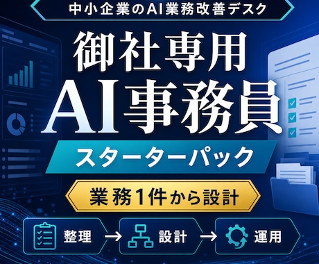御社専用のAI事務員を業務1件から設計します 定型事務を整理し実務で使える形にします イメージ1