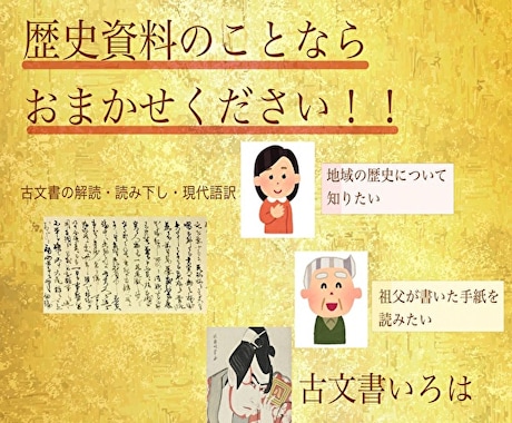 古文書（くずし字）の解読をいたします あなたが読めない古文書（くずし字）を解読致します イメージ1