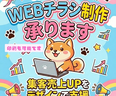 高品質なWEBチラシをスピーディーに制作します 初めての依頼も安心！丁寧なヒアリングと迅速な対応で理想を形に イメージ1