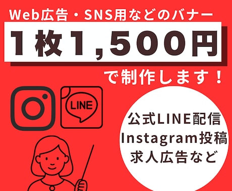 SNS・広告バナー制作します 【1枚 1,500円】Instagram・LINE・SNS イメージ1