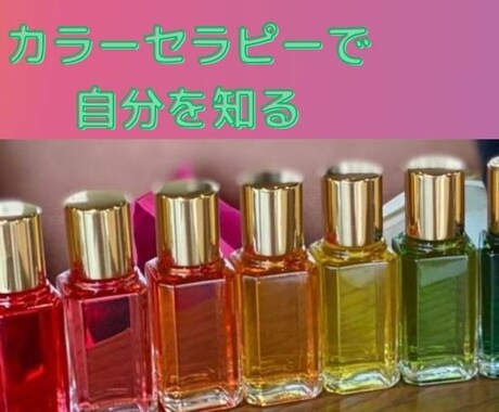 カラーセラピーで自分と向き合う機会をお届けします 頑張りすぎた心に色が届けるやさしいメッセージ イメージ1