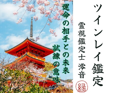 ツインレイ鑑定【二人の運命】霊視鑑定いたします 二人の運命・魂の相性を全て明らかにします イメージ1