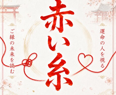 あなたの赤い糸の先にいる運命の人を霊視します 運命の相手の特徴とご縁の流れを読み解きます イメージ1