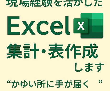 現場経験を活かしたExcel集計・表作成します “かゆい所に手が届く”Excel整えます イメージ1